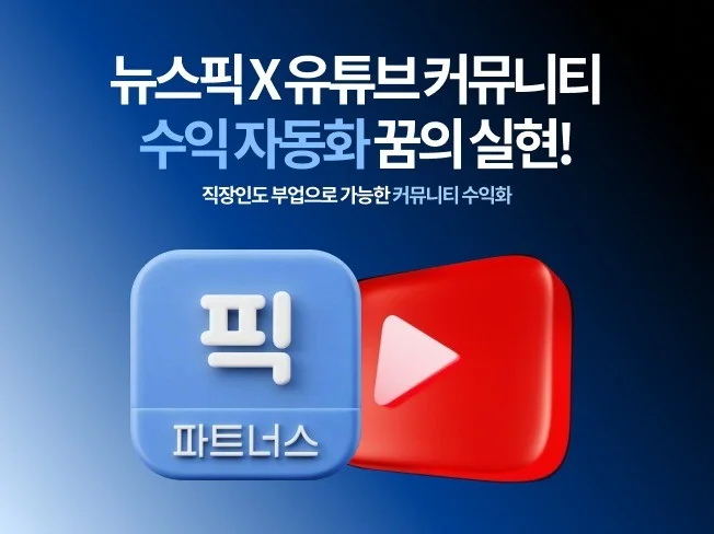 5. 뉴스픽 X 유튜..