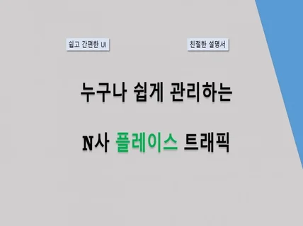 누구나 쉽게 직접 관리하는 N트래픽 관리 솔루션