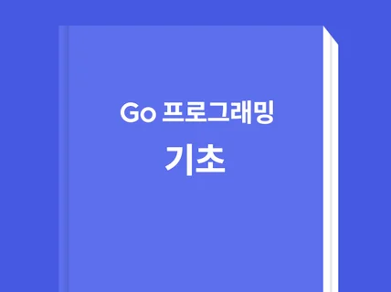 Go 프로그래밍 기초