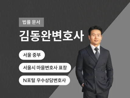 고소장, 내용증명 등 법률문서작성