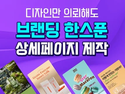 브랜딩 한스푼 상세페이지 디자인 제작