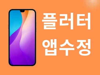 플러터 Flutter 빠른 수정 유지보수 도와드립니다