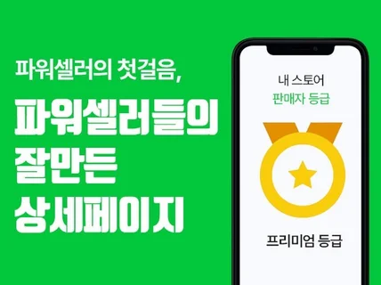 잘만든 구매전환 상세페이지 하나로 플래티넘 등급까지