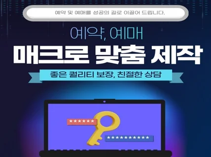 예약, 예매 프로그램 / 매크로 맞춤 제작