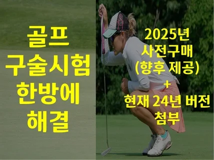 골프 구술시험,2025년 사전구매24년 버전 첨부됨