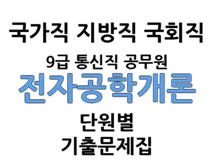 9급 통신직 공무원 전자공학개론 단원별 기출문제집