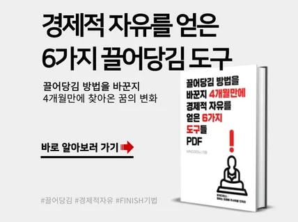 끌당 방법을 바꾼지 4개월만에 경제적 자유를 이룬 비법