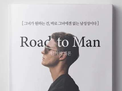 모쏠들을 위한 남자학개론