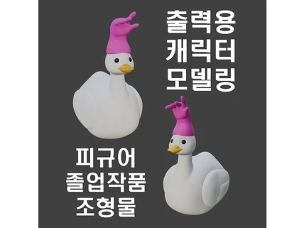 피규어 브랜드 캐릭터 아트토이 굿즈 3D모델링3D프린팅