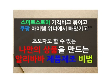 국내에 없는 상품을 알리바바에서 제조할 수 있는 비밀을 드립니다.