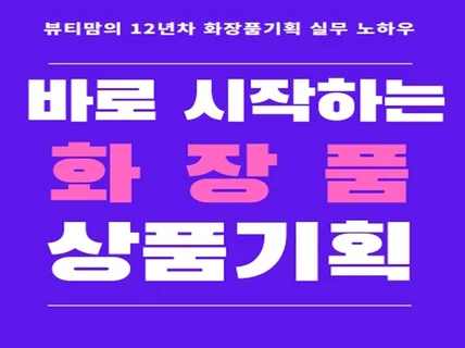 바로 시작하는 화장품 상품기획