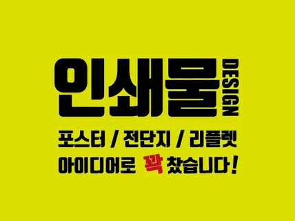 모든 인쇄물 정성껏 디자인 해 드립니다.