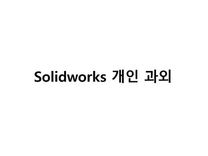 솔리드웍스Solidworks 과외해드립니다