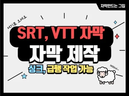 srt, vtt 자막 및 타임코딩, 싱크 작업