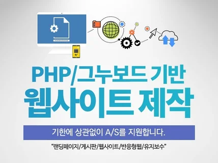 그누보드 PHP 기반 웹 사이트 맞춤 개발 코딩 합니다