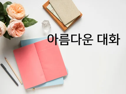 연애 결혼 인생사 이야기 들어드리고 상담 해 드립니다.