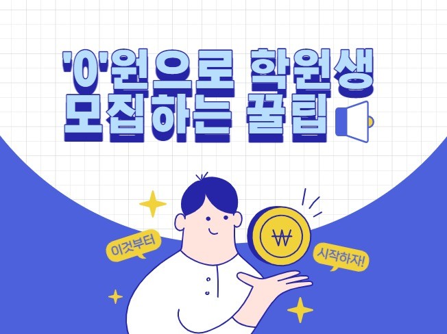 '0'원으로 학원생 모집하는 꿀팁 학원 광고 마케팅