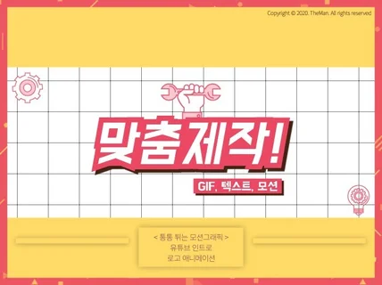통통튀는 맞춤형 모션그래픽 인트로 제작해 드립니다.
