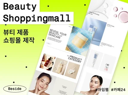 뷰티 쇼핑몰ㅣ브랜드 전용 쇼핑몰 디자인·제작