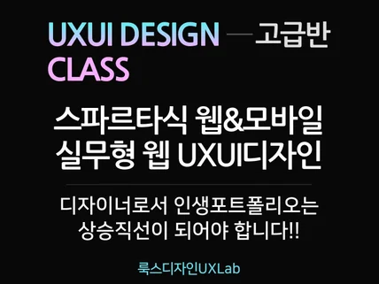 고급 UIUX 웹,모바일앱 기획 디자인 스파르타식교육