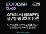 고급 UIUX 웹,모바일앱 기획 디자인 스파르타식교육