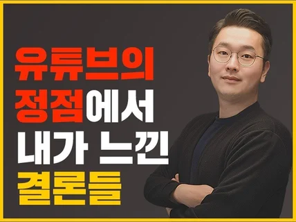 현직 PD의 유튜브를 제대로 키워보고 내린 결론들