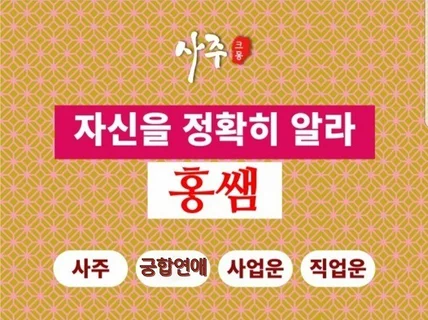 대기업 자문역술가 유명인상담 연애 궁합 작명 진로 사업