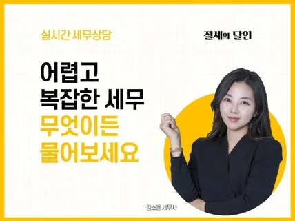 사장님께서 궁금하신 세금, 친절히 상담해 드립니다.