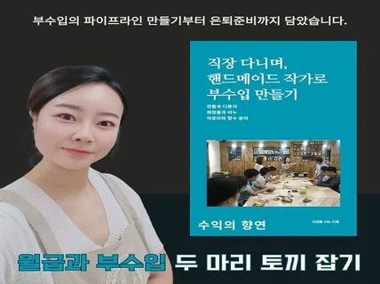 직장 다니며, 핸드메이드 작가로 부수입 만들기