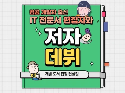 IT전문서 출간 컨설팅/가이드