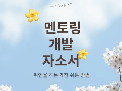 멘토링, 취업상담, 자기소개서