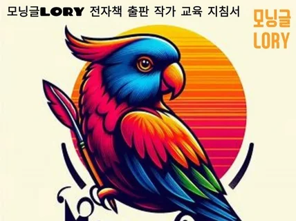 모닝글LORY 전자책 출판 작가 교육 지침서