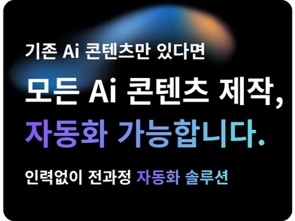 AI 영상제작 인력 없이 전과정 자동화