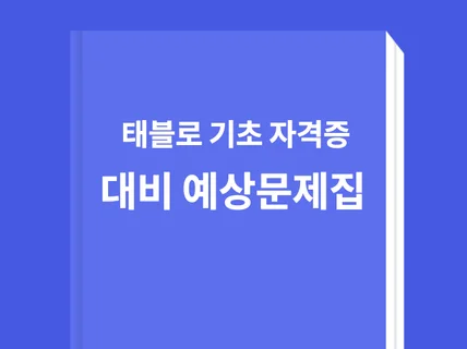 태블로 데스크탑 스페셜리스트 예상문제집