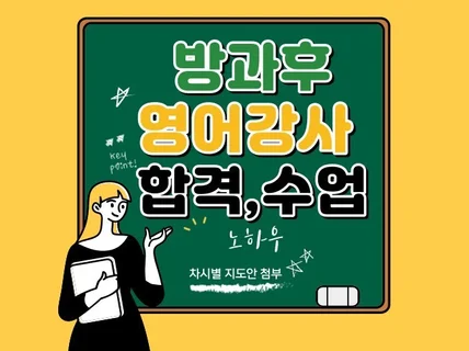 방과후 영어 강사 합격 및 수업 노하우