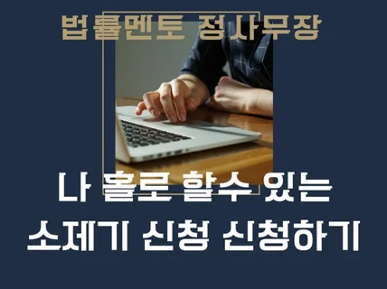 나 홀로 할 수 있는 소제기신청 신청하기