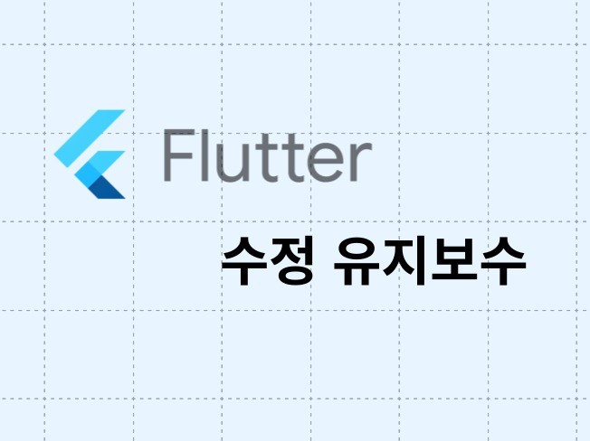 Flutter 앱 수정, 버그 찾기 등 유지보수해드려요