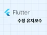 Flutter 앱 수정, 버그 찾기 등 유지보수해드려요