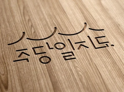 15년간의 실적으로 증명하는 로고디자인