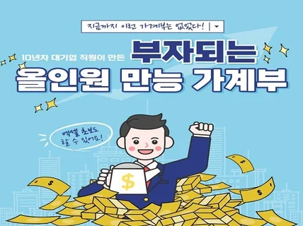 10년차 대기업직원이 만든 부자되는 올인원 엑셀 가계부