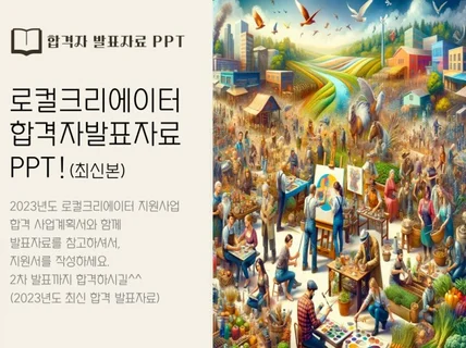 로컬크리에이터 지원사업 사업계획서 및 발표자료2023