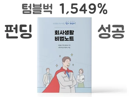 신입사원을 위한 꿀팁 가득 담은 '회사생활 비법노트'