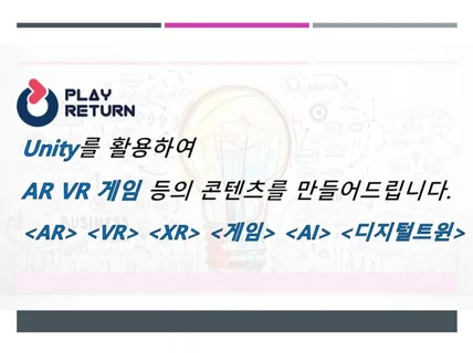 Unity를 활용하여 ARVR 게임 콘텐츠를 제작합니다