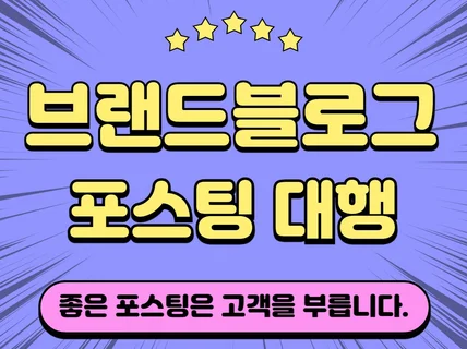 브랜드블로그 포스팅 / 관리 및 운영해드립니다