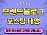 브랜드블로그 포스팅 / 관리 및 운영해드립니다