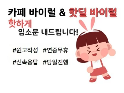 카페 바이럴 깔끔하게 진행해드립니다.