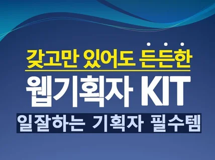 갖고만 있어도 든든한 일잘하는 웹기획자 키트