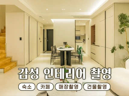 인스타감성숙소,카페,매장 인테리어 공간촬영해드립니다