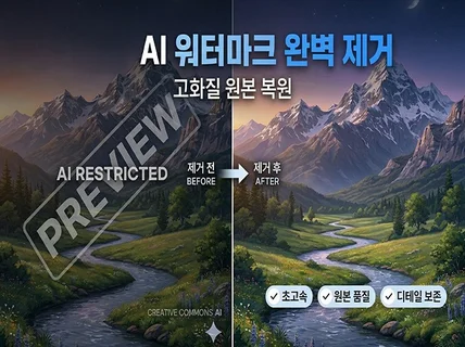 AI 이미지 워터마크/로고 깔끔 제거