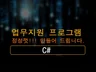 C# 프로그램 제작으로 생산 효율성을 극대화 시켜 드립니다.
